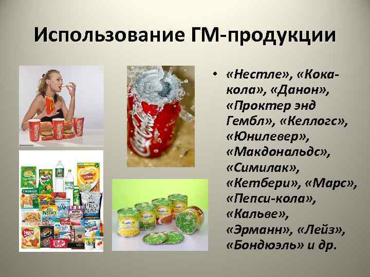 Использование ГМ-продукции • «Нестле» , «Кокакола» , «Данон» , «Проктер энд Гембл» , «Келлогс»