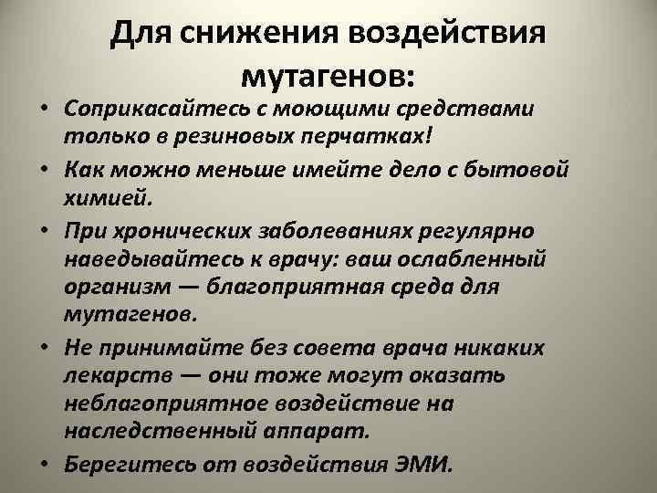 Для снижения воздействия мутагенов: • Соприкасайтесь с моющими средствами только в резиновых перчатках! •