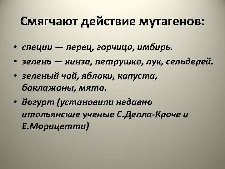 Смягчают действие мутагенов: • специи — перец, горчица, имбирь. • зелень — кинза, петрушка,