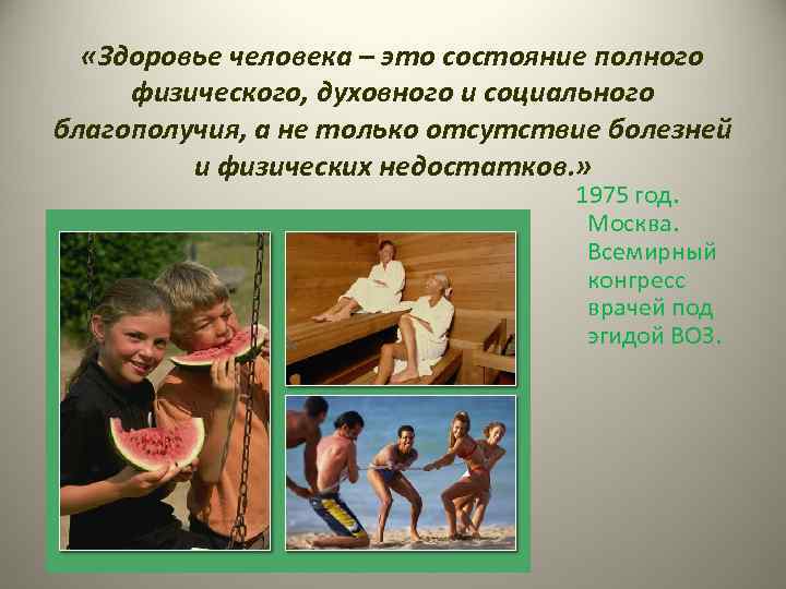  «Здоровье человека – это состояние полного физического, духовного и социального благополучия, а не