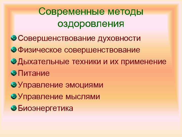 Современные методы оздоровления Совершенствование духовности Физическое совершенствование Дыхательные техники и их применение Питание Управление