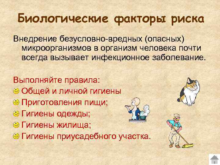 Биологические факторы риска Внедрение безусловно-вредных (опасных) микроорганизмов в организм человека почти всегда вызывает инфекционное