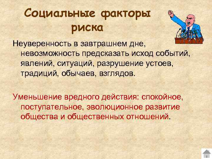 Социальные факторы риска Неуверенность в завтрашнем дне, невозможность предсказать исход событий, явлений, ситуаций, разрушение