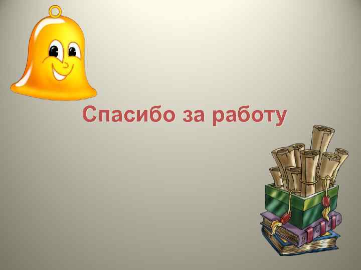 Спасибо за работу 