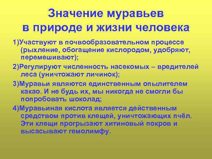 Значение муравьев в природе и жизни человека 1)Участвуют в почвообразовательном процессе (рыхление, обогащение кислородом,