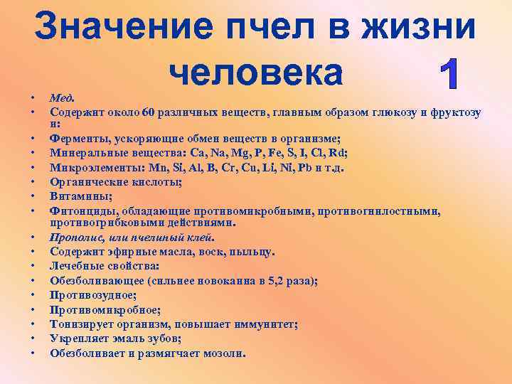 Значение пчел в жизни человека • • • • • Мед. Содержит около 60