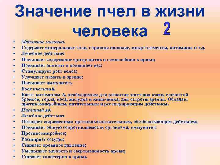 Значение пчел в жизни человека • • • • • Маточное молочко. Содержит минеральные