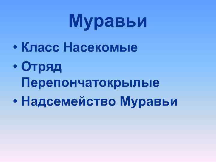 Муравьи • Класс Насекомые • Отряд Перепончатокрылые • Надсемейство Муравьи 