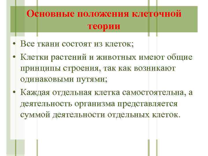 Основные положения клеточной теории • Все ткани состоят из клеток; • Клетки растений и