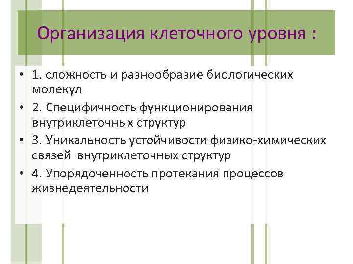 Организация клеточного уровня : • 1. сложность и разнообразие биологических молекул • 2. Специфичность