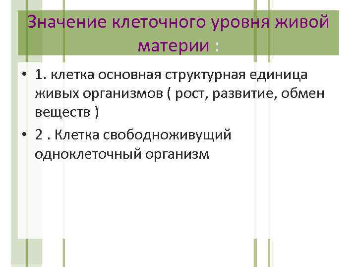 Значение клеточного уровня живой материи : • 1. клетка основная структурная единица живых организмов