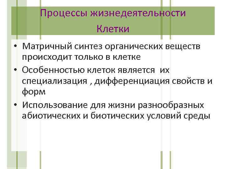 Процессы жизнедеятельности Клетки • Матричный синтез органических веществ происходит только в клетке • Особенностью