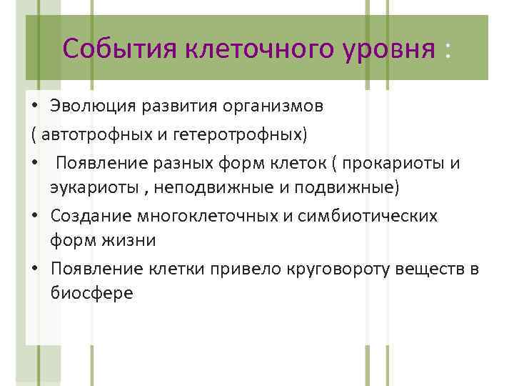 События клеточного уровня : • Эволюция развития организмов ( автотрофных и гетеротрофных) • Появление