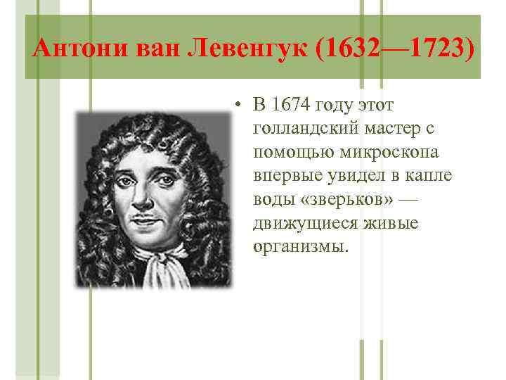 Антони ван Левенгук (1632— 1723) • В 1674 году этот голландский мастер с помощью