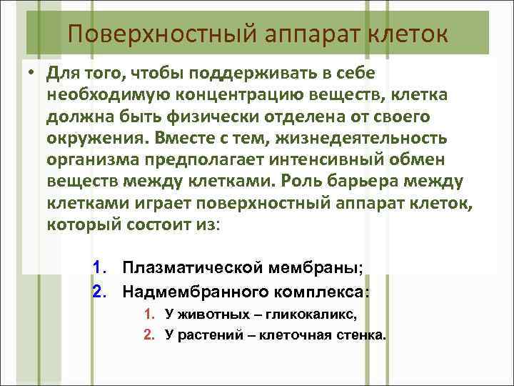 Поверхностный аппарат клеток • Для того, чтобы поддерживать в себе необходимую концентрацию веществ, клетка