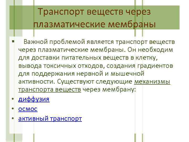 Транспорт веществ через плазматические мембраны § Важной проблемой является транспорт веществ через плазматические мембраны.