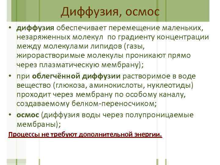 Диффузия, осмос • диффузия обеспечивает перемещение маленьких, незаряженных молекул по градиенту концентрации между молекулами