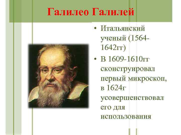 Галилео Галилей • Итальянский ученый (15641642 гг) • В 1609 -1610 гг сконструировал первый