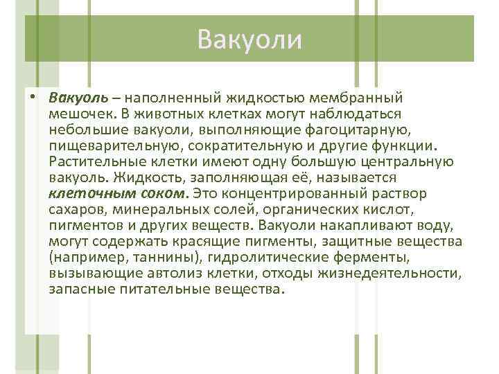 Вакуоли • Вакуоль – наполненный жидкостью мембранный мешочек. В животных клетках могут наблюдаться небольшие