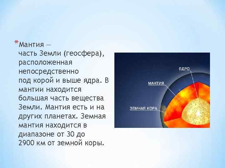 *Мантия — часть Земли (геосфера), расположенная непосредственно под корой и выше ядра. В мантии