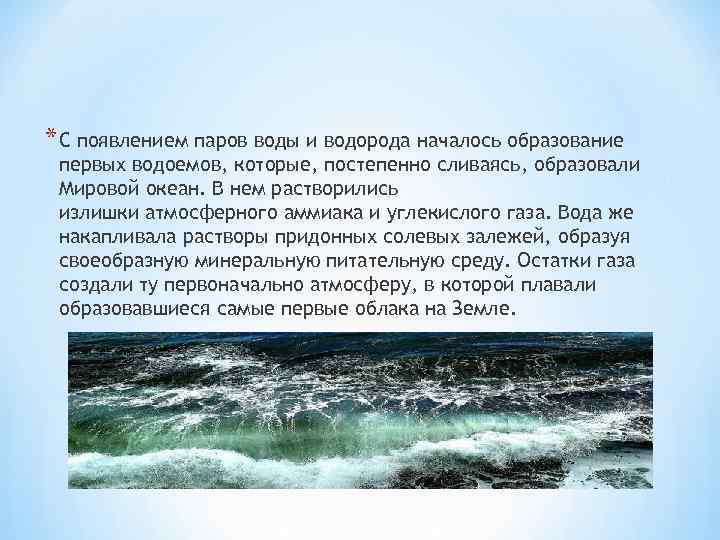 * С появлением паров воды и водорода началось образование первых водоемов, которые, постепенно сливаясь,