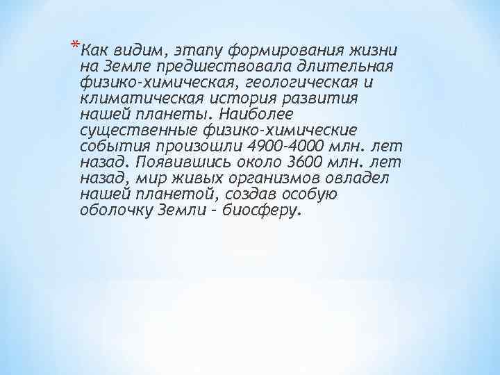 *Как видим, этапу формирования жизни на Земле предшествовала длительная физико-химическая, геологическая и климатическая история