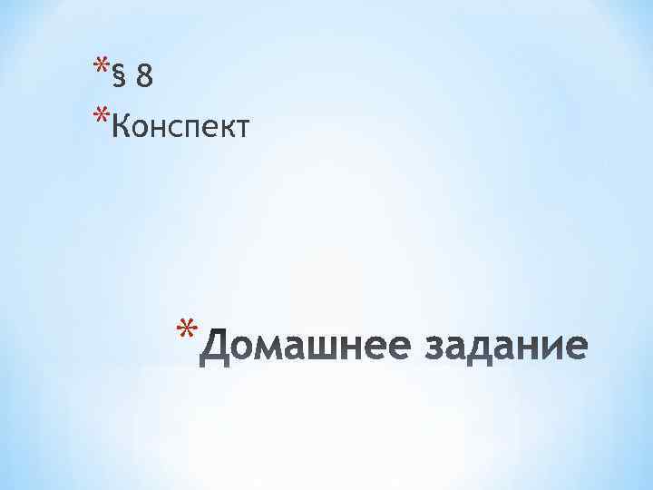 *§ 8 *Конспект * 