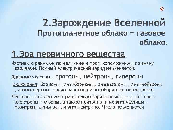 * 1. Эра первичного вещества. Частицы с равными по величине и противоположными по знаку