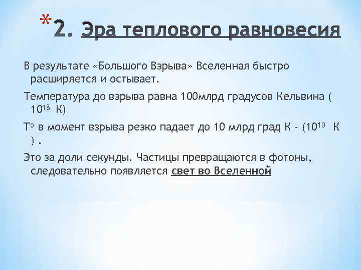 * В результате «Большого Взрыва» Вселенная быстро расширяется и остывает. Температура до взрыва равна