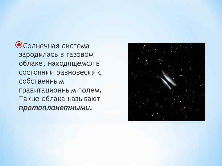  Солнечная система зародилась в газовом облаке, находящемся в состоянии равновесия с собственным гравитационным
