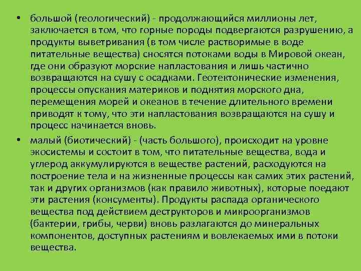  • большой (геологический) продолжающийся миллионы лет, заключается в том, что горные породы подвергаются