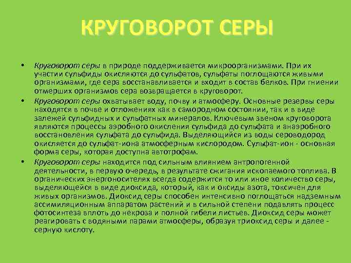 Круговорот серы в природе презентация биология