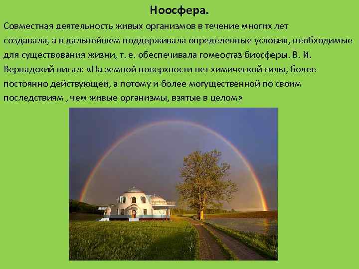 Ноосфера. Совместная деятельность живых организмов в течение многих лет создавала, а в дальнейшем поддерживала