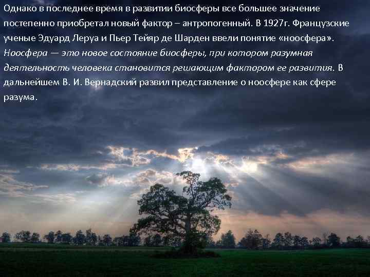 Однако в последнее время в развитии биосферы все большее значение постепенно приобретал новый фактор