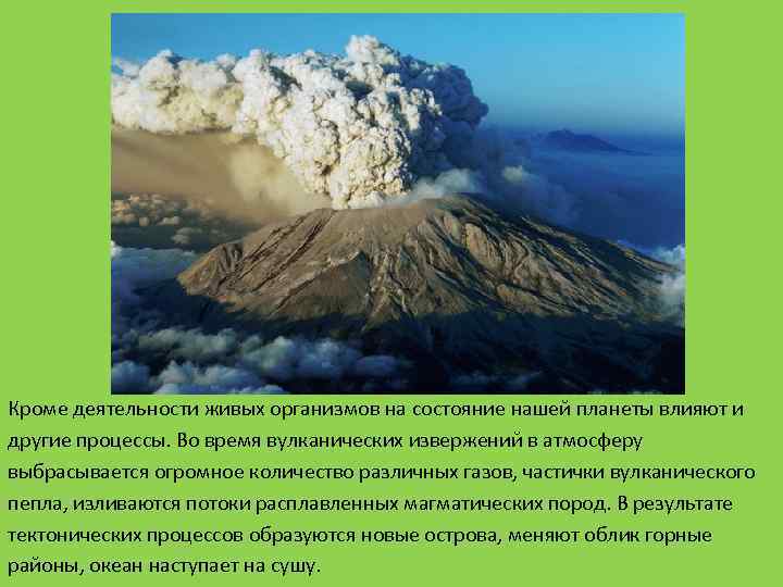 Кроме деятельности живых организмов на состояние нашей планеты влияют и другие процессы. Во время