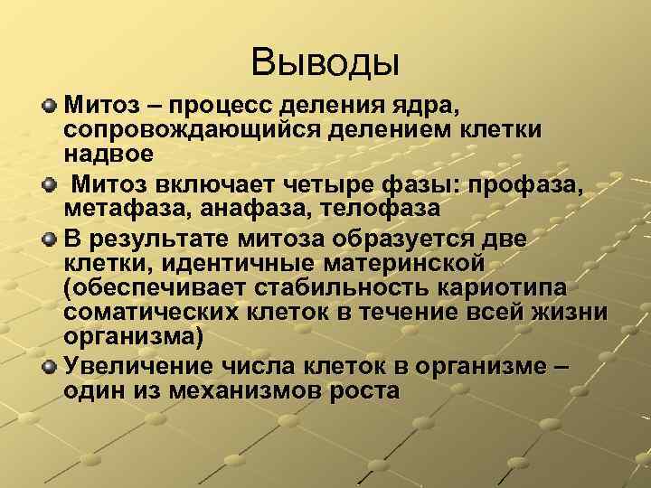 Выводы Митоз – процесс деления ядра, сопровождающийся делением клетки надвое Митоз включает четыре фазы: