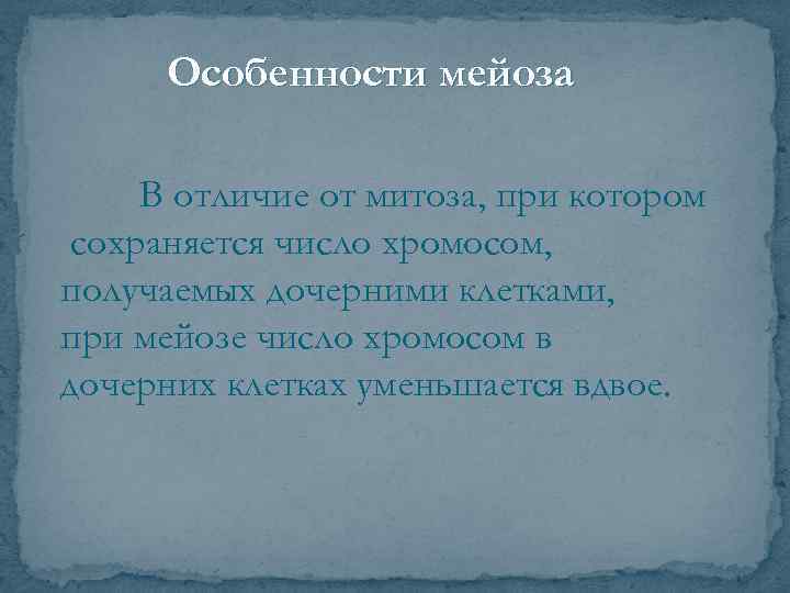 Особенности мейоза В отличие от митоза, при котором сохраняется число хромосом, получаемых дочерними клетками,