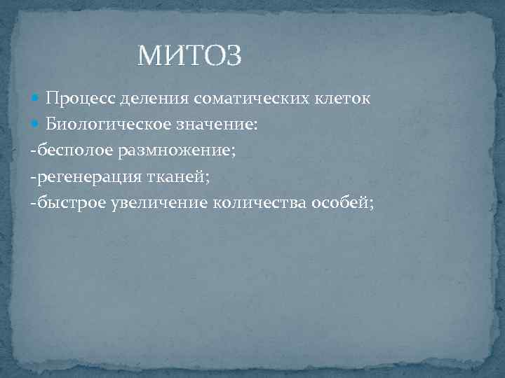  МИТОЗ Процесс деления соматических клеток Биологическое значение: -бесполое размножение; -регенерация тканей; -быстрое увеличение
