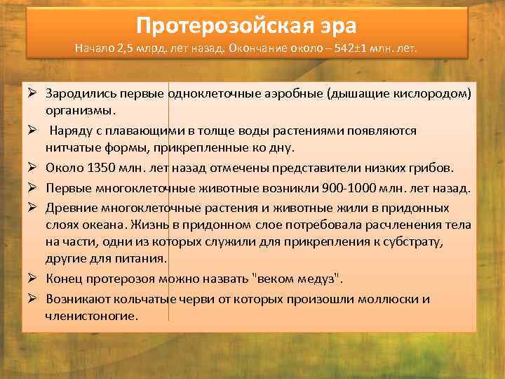 Протерозойская эра Начало 2, 5 млрд. лет назад. Окончание около – 542± 1 млн.