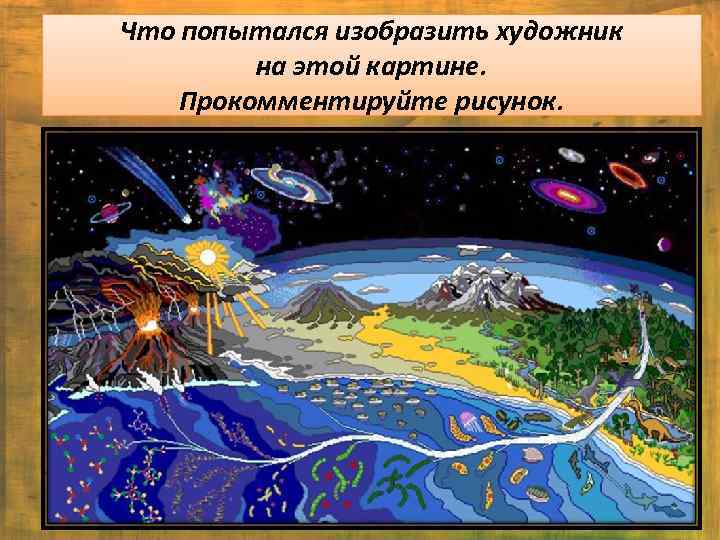 Что попытался изобразить художник на этой картине. Прокомментируйте рисунок. 