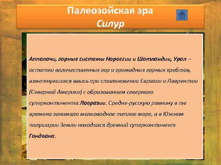 Палеозойская эра Силур Аппалачи, горные системы Норвегии и Шотландии, Урал – остатки величественных гор