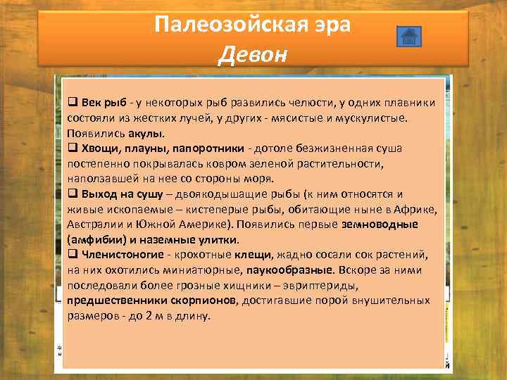 Палеозойская эра Девон q Век рыб - у некоторых рыб развились челюсти, у одних