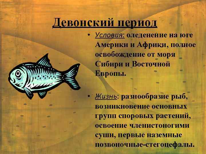 Девонский период • Условия: оледенение на юге Америки и Африки, полное освобождение от моря