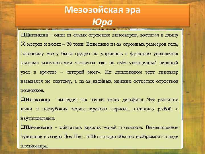 Мезозойская эра Юра q. Диплодок – один из самых огромных динозавров, достигал в длину