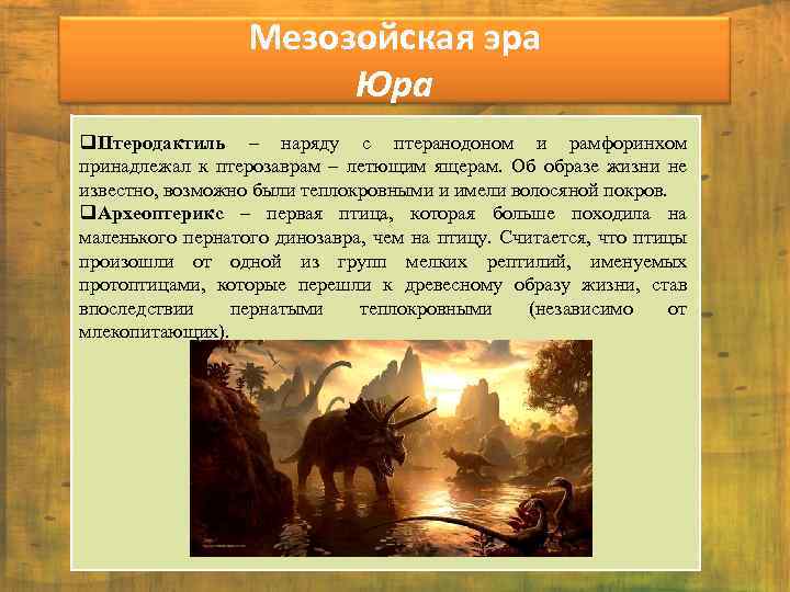 Мезозойская эра Юра q. Птеродактиль – наряду с птеранодоном и рамфоринхом принадлежал к птерозаврам