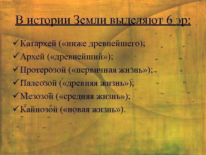 В истории Земли выделяют 6 эр: ü Катархей ( «ниже древнейшего); ü Архей (