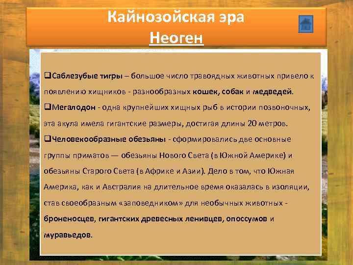 Кайнозойская эра Неоген q. Саблезубые тигры – большое число травоядных животных привело к появлению