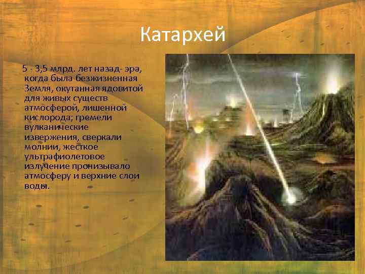 Катархей 5 - 3, 5 млрд. лет назад- эра, когда была безжизненная Земля, окутанная