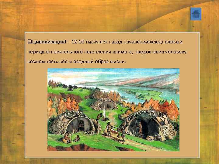 q. Цивилизация! – 12 -10 тысяч лет назад начался межледниковый период относительного потепления климата,