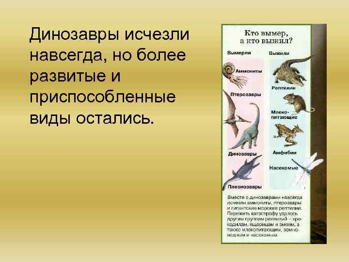 Динозавры исчезли навсегда, но более развитые и приспособленные виды остались. 